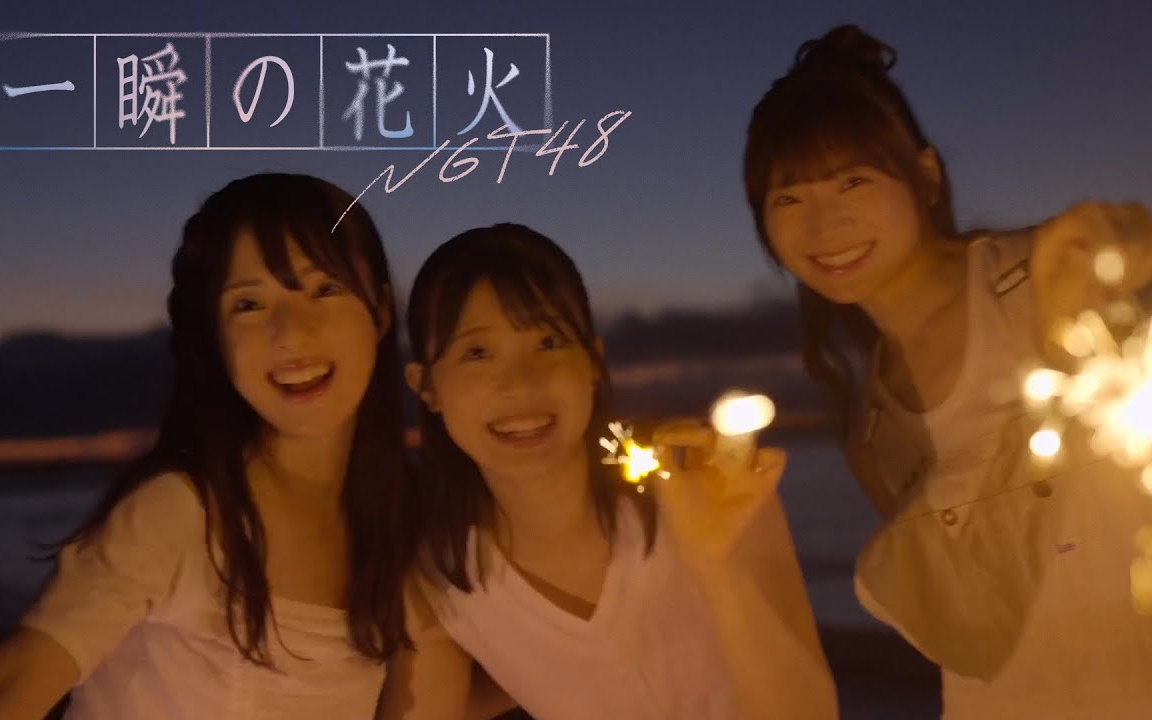 中字】【NGT48】 「一瞬の花火」MV+剧场live+音番披露_哔哩哔哩_bilibili