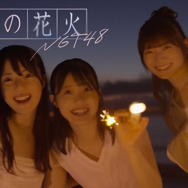 中字】【NGT48】 「一瞬の花火」MV+剧场live+音番披露_哔哩哔哩_