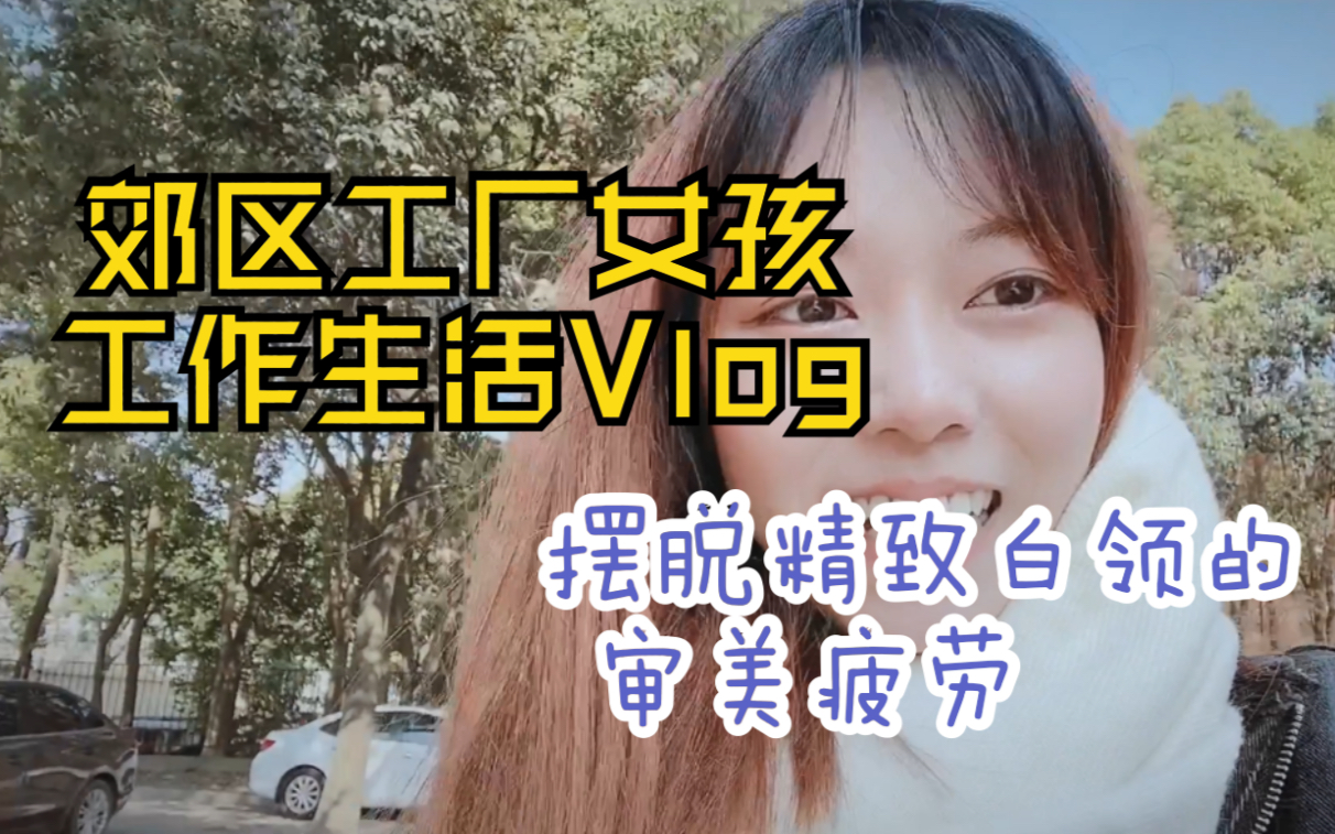 Vlog.16|朴素不做作,可以给郊区【工厂丽人】一个机会吗?哔哩哔哩bilibili