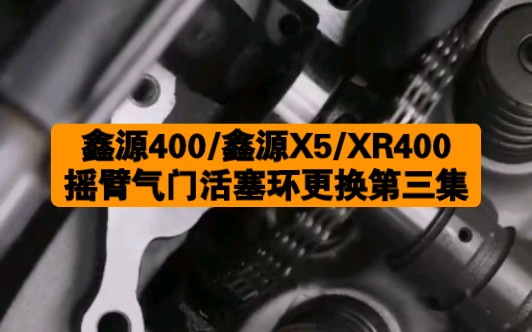 本田xr400/trx400ex/鑫源x5/鑫源400发动机缸头气门中缸活塞环拆卸