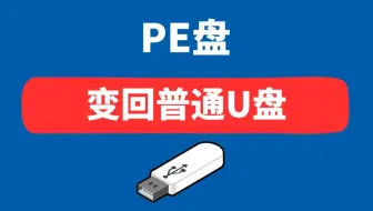 PE盘恢复成正常U盘该如何操作