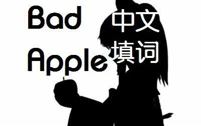 【东方project】bad apple!中文字幕&人物介绍(附原版)