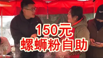 Download Video: 猪蹄螺蛳粉自助餐，150元一个人，我能吃回本吗？