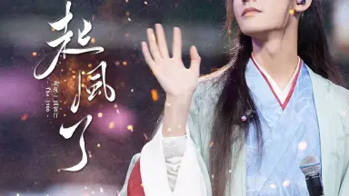 龚俊温客行-哔哩哔哩_Bilibili