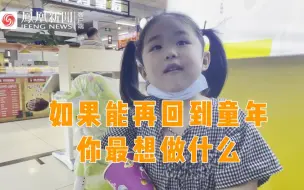 Скачать видео: 你的童年是什么时候结束的？如果能再回到童年，你最想干什么？