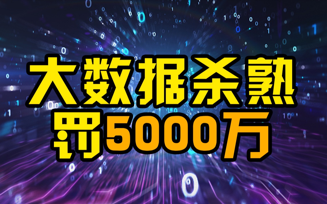 明年起深圳大数据杀熟最高罚5000万哔哩哔哩bilibili