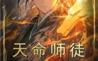 [图][搬运/小说解说]《天命师徒》第一集