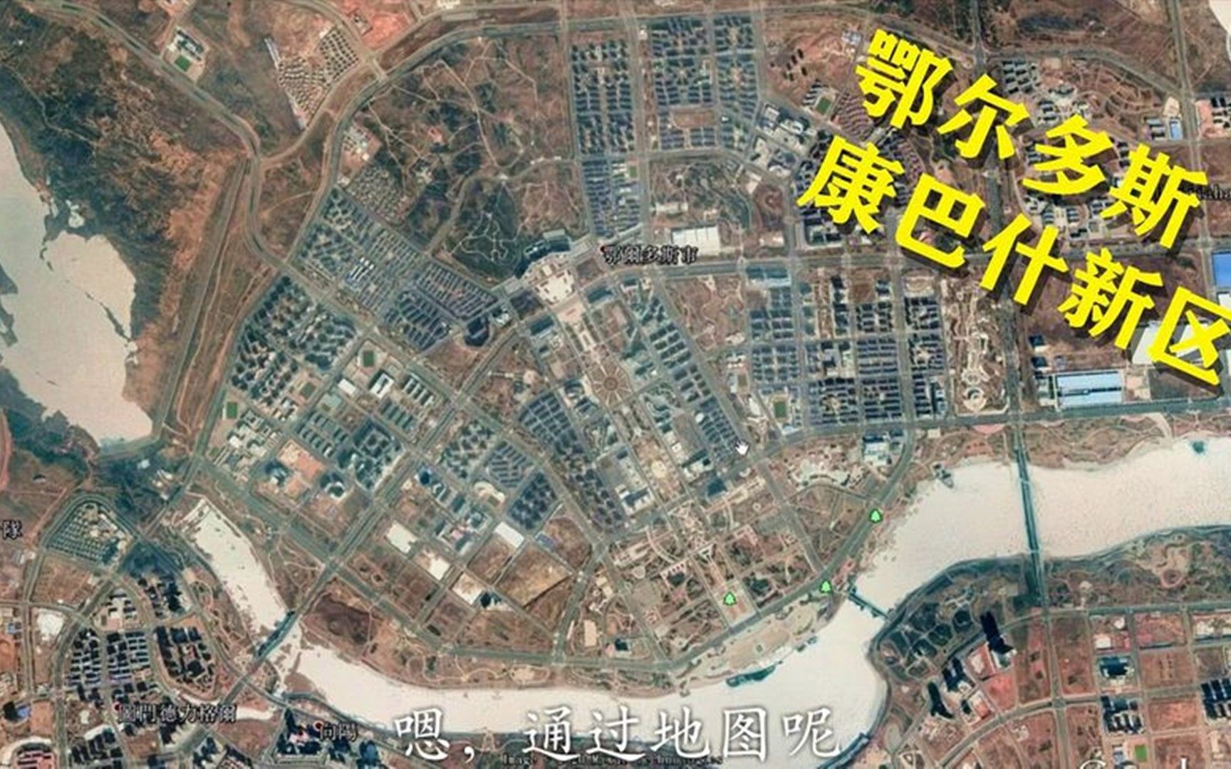 卫星地图看鄂尔多斯新区,房价两万多,却没有多少人居住