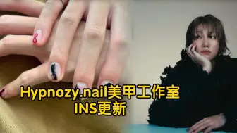 Video herunterladen: 徐小八：Hypnozy.nail美甲工作室INS更新241019