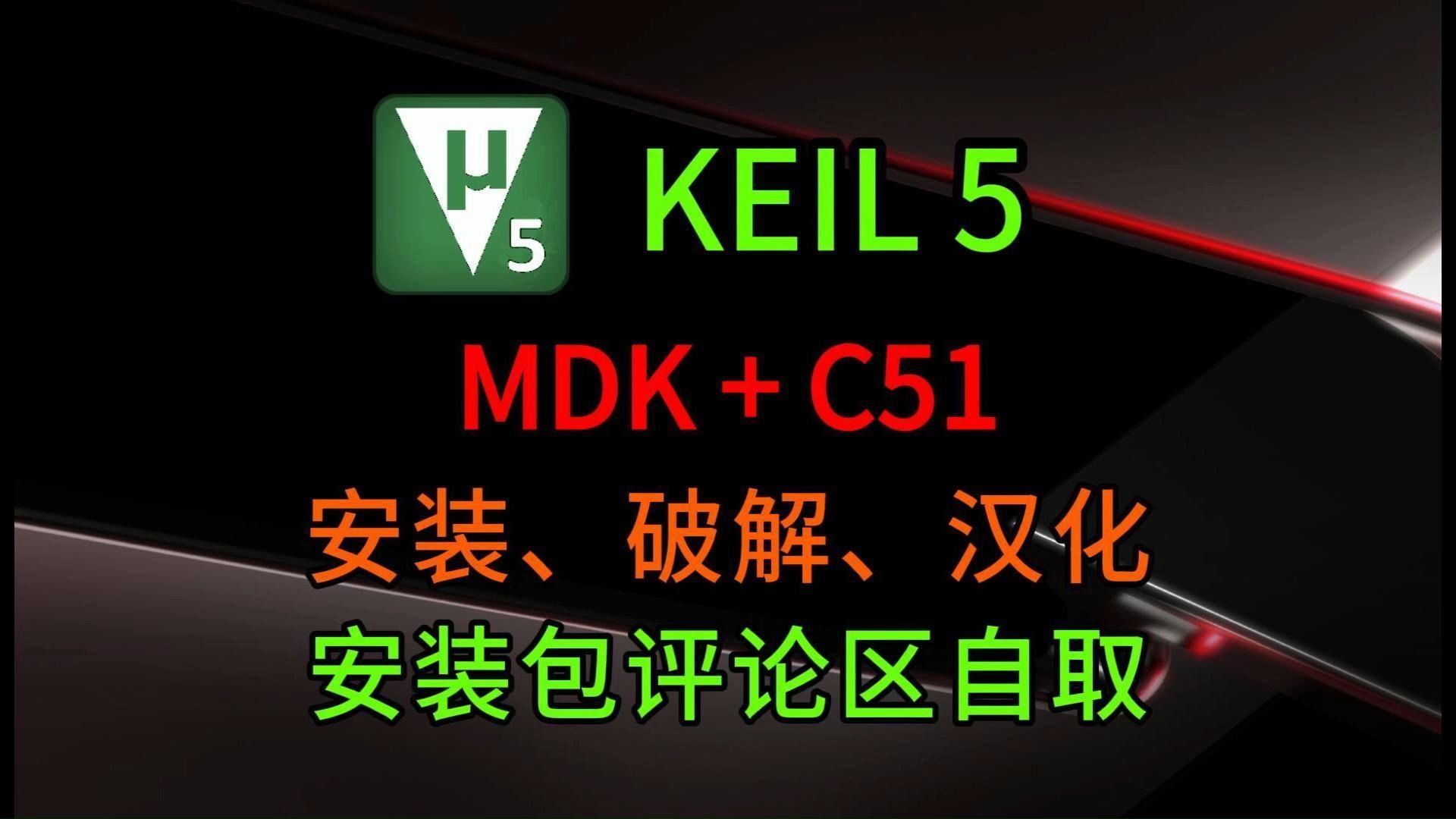 Keil5软件安装超详细教程(安装包评论区自取)Keil 5下载安装激活汉化教程(含MDK、C51、STM32单片机)Keil 5下载安装激活,激活到2032年哔哩哔...