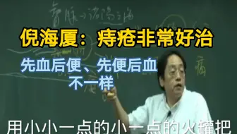 倪海厦：痔疮非常好治