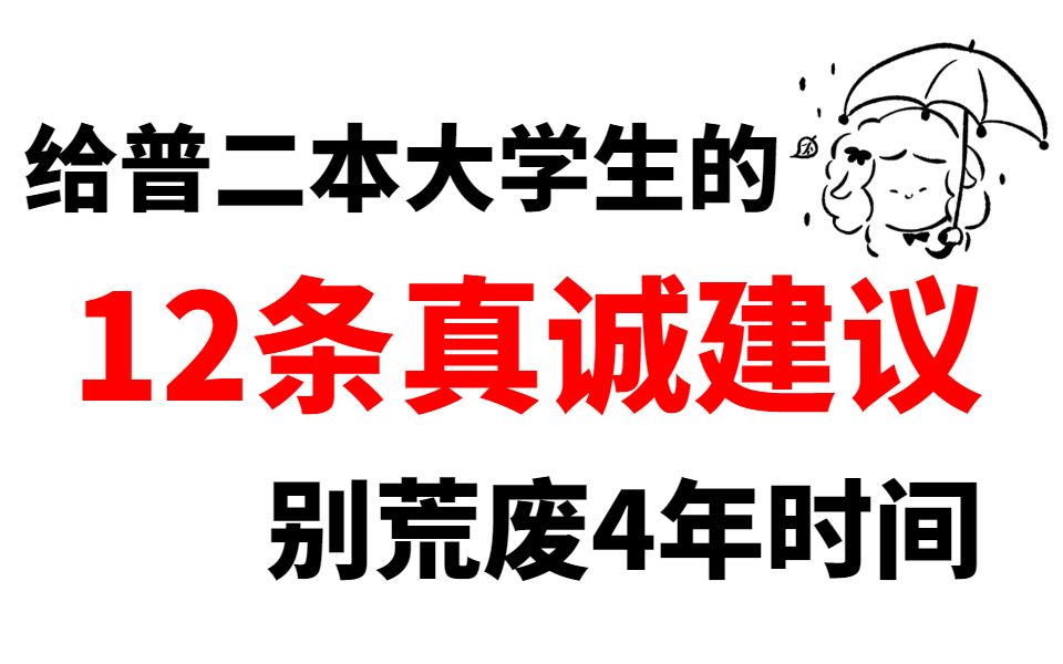 [图]给普二本大学生的12条真诚建议！别荒废4年时间！大学丨大学建议丨大学生丨大学规划丨自我提升