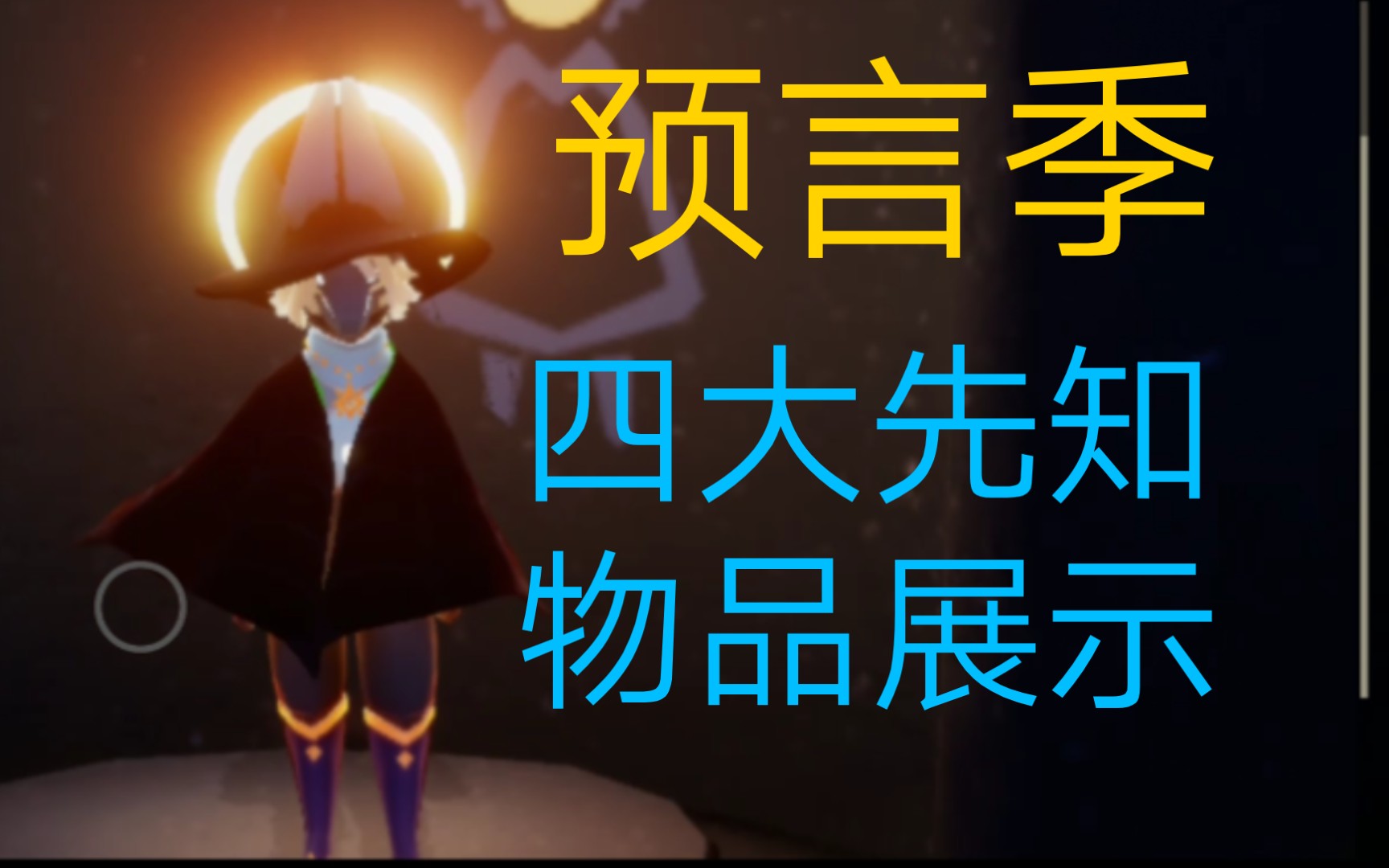 活动作品sky光遇预言季物品展示