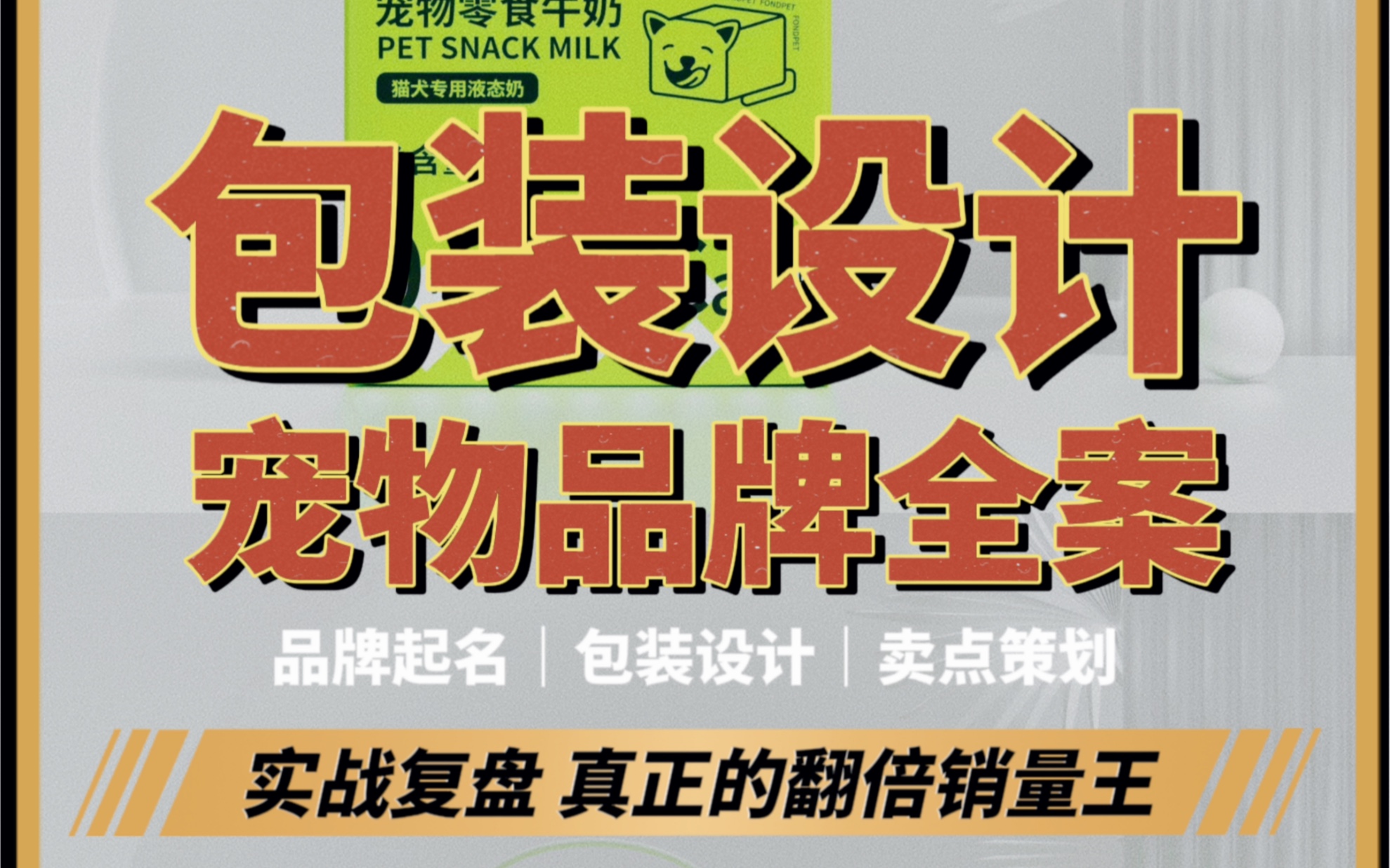 谁让你这么搞的?包装设计干货教程,修改后销量直接翻倍,评论区告诉我哪个好?哔哩哔哩bilibili