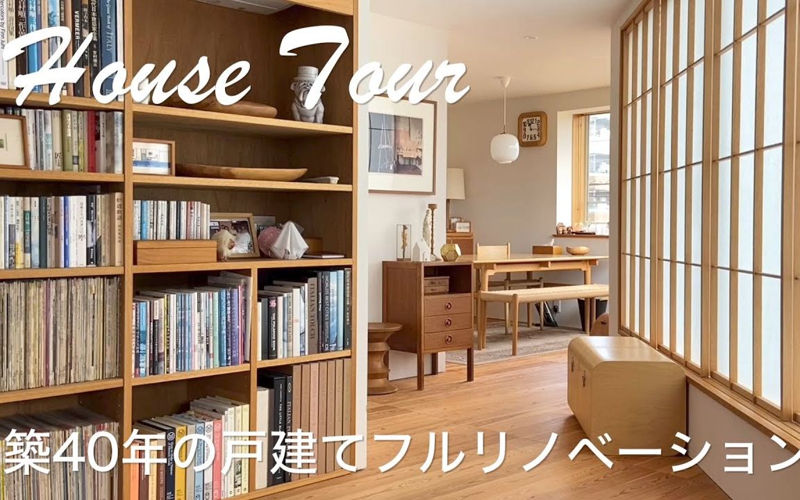 【Roomtour】木の家 | 绿色与生活 | 有庭院的房子 | 建筑师设计的房子 | 丸山弹工作室|@ Cozy Houses in JAPAN哔哩哔哩bilibili