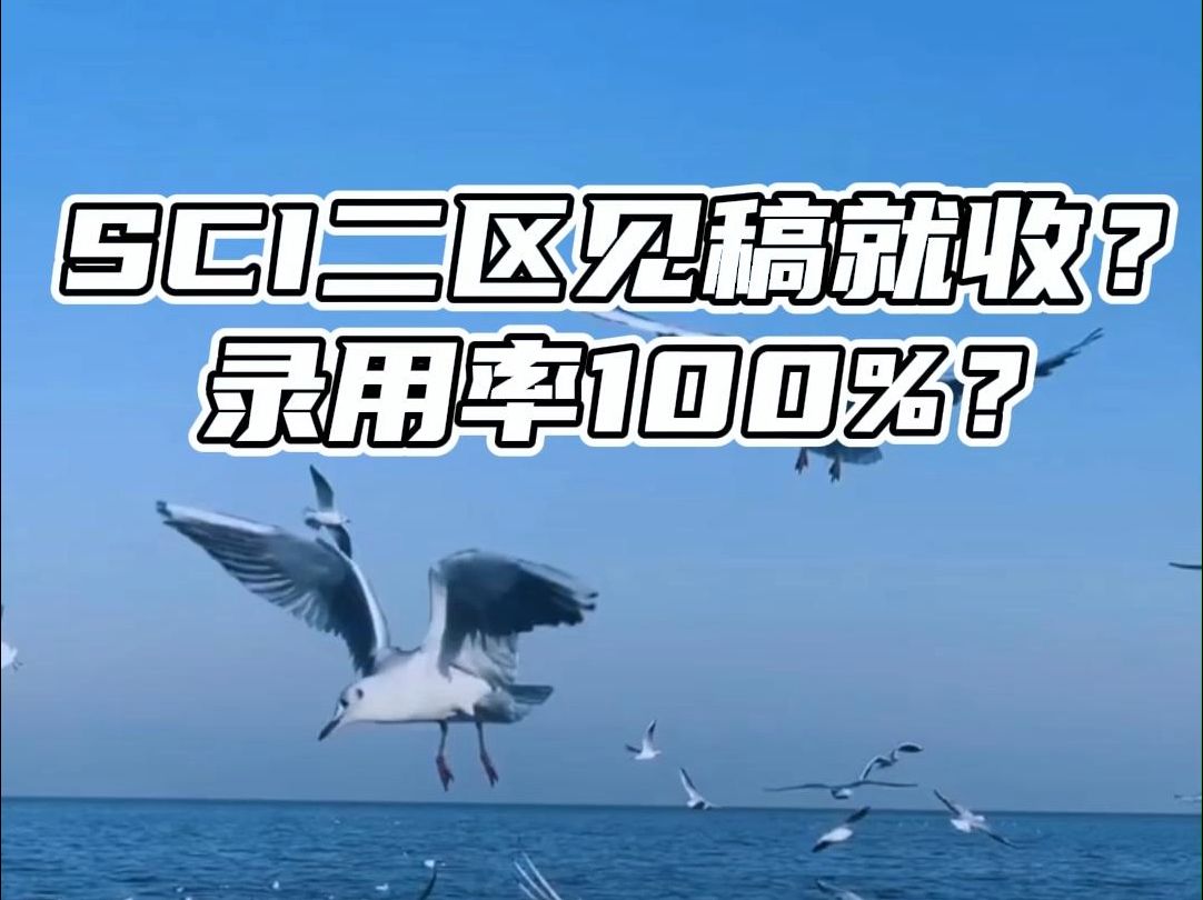 SCI二区见稿就收?录用率100%哔哩哔哩bilibili