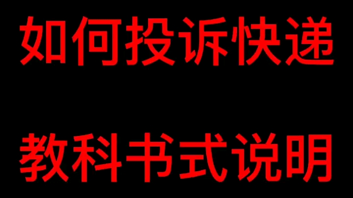 如何投诉快递哔哩哔哩bilibili