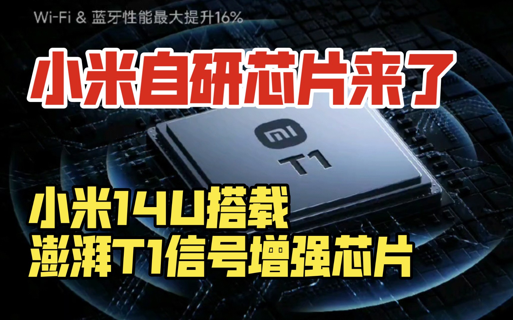 小米自研芯片来了!小米澎湃T1信号增强芯片.哔哩哔哩bilibili