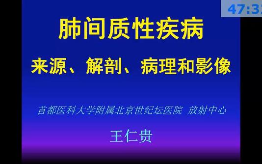 15肺间质性疾病王仁贵哔哩哔哩bilibili