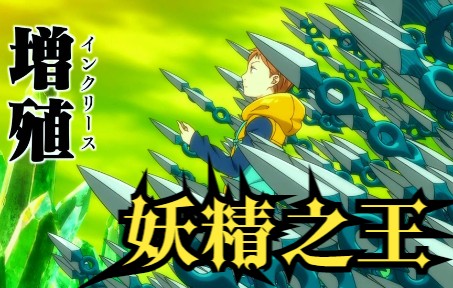 七大罪第一季09上:怠惰之罪金的真实身份竟然是妖精之王,动动手指就能打败圣骑士!哔哩哔哩bilibili