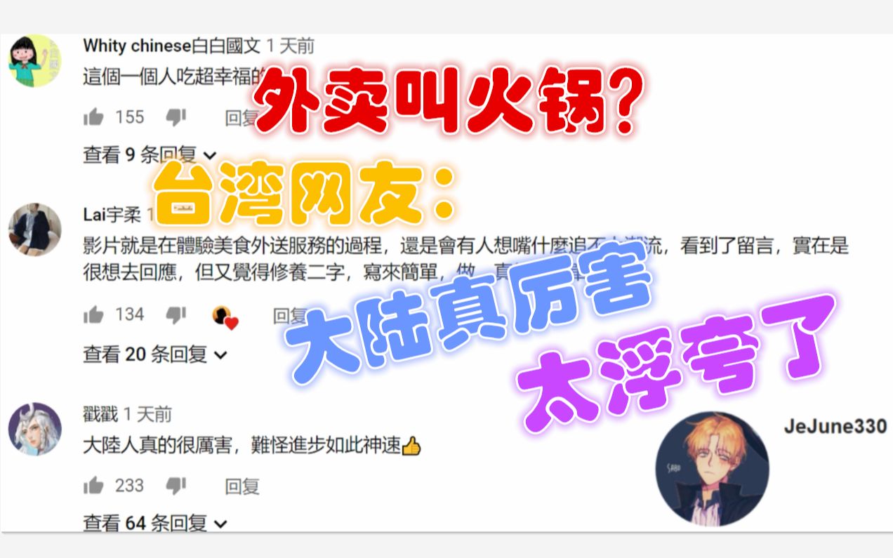 大陆外卖能整个火锅送到酒店台湾网友评论夸张大陆真厉害