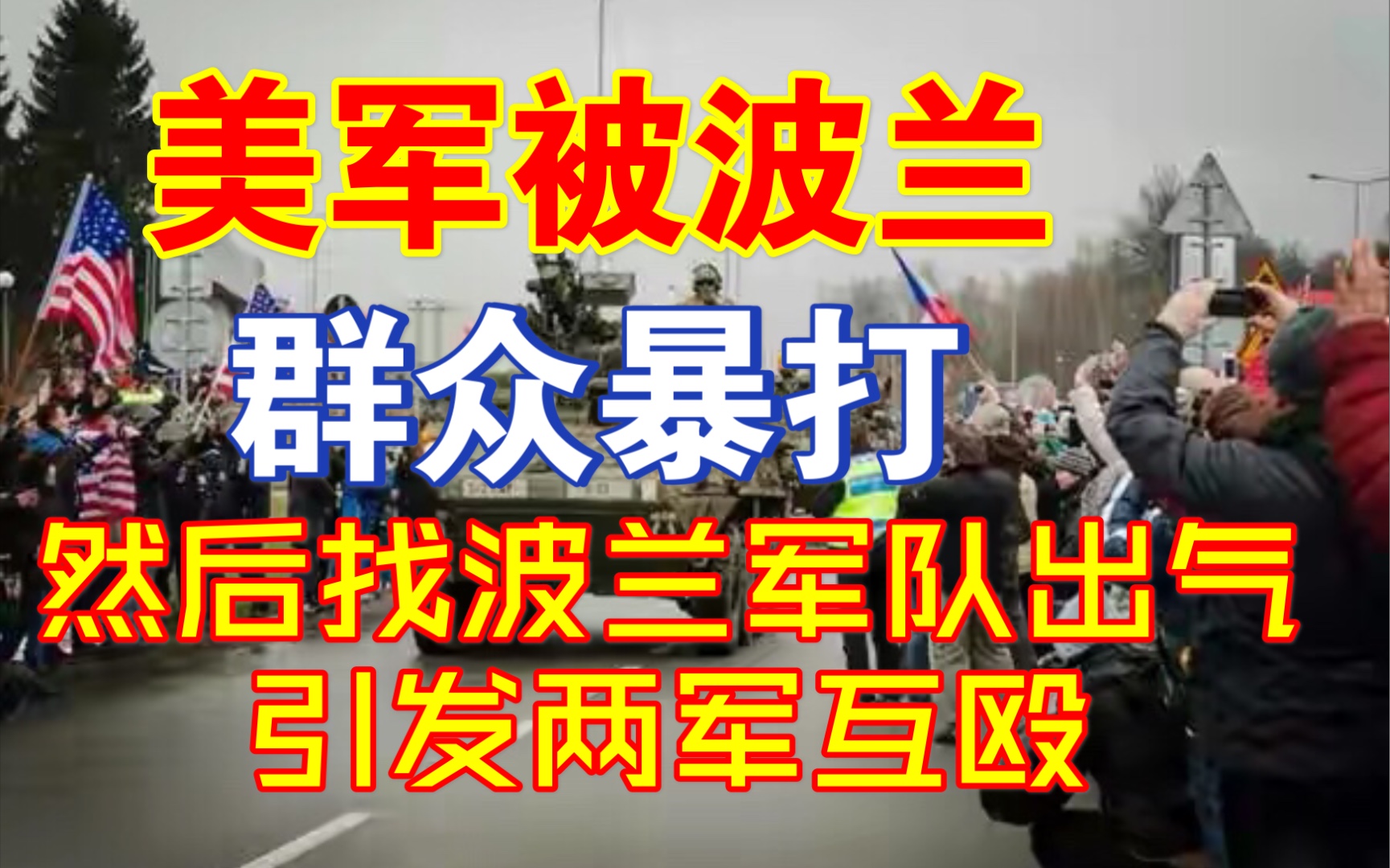 美军惹怒波兰民众被暴打,然后又公然侮辱波兰,引发两军互殴,美军这下丢人丢到欧洲了!哔哩哔哩bilibili