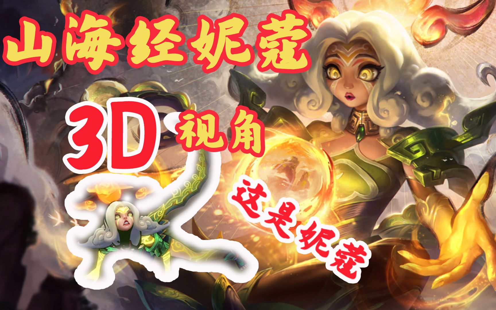 沐语解说用3d视角看妮蔻山海经皮肤特效这个蜥蜴有点东西