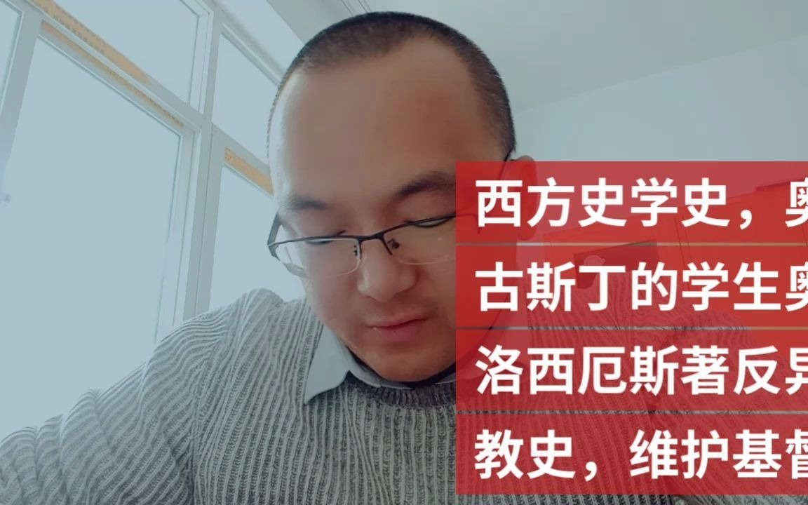 [图]西方史学史，奥古斯丁的学生奥洛西厄斯著反异教史，维护基督