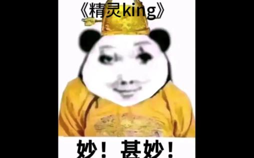 [图]快@你的好兄弟来听《精灵king》