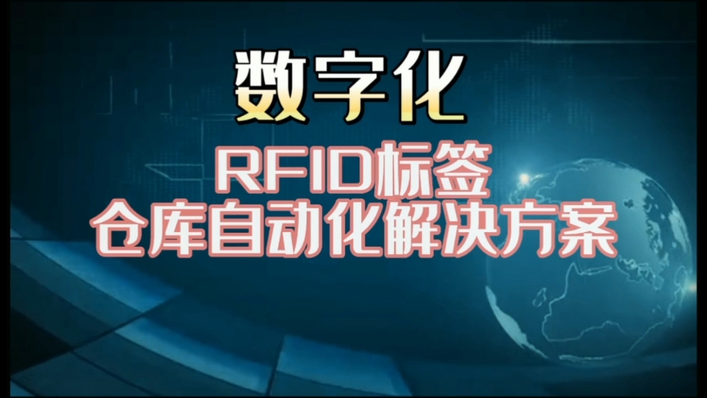 RFID标签仓库自动化解决方案 数字化 RFID技术的应用介绍哔哩哔哩bilibili