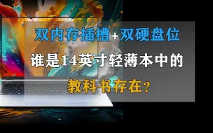 双内存插槽+双硬盘位！谁是14英寸轻薄本中的教科书般存在？