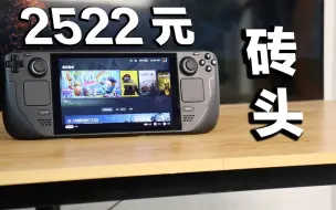 Descargar video: 电子垃圾？还是香爆了？2023年了，Steam Deck值不值得购买？