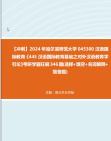 【冲刺】2024年+哈尔滨师范大学045300汉语国际教育《445汉语国际教育基础之对外汉语教育学引论》考研学霸狂刷346题(选择+填空+名词解释+简答题)...