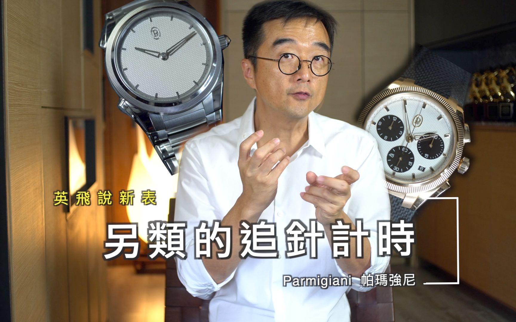 Parmigiani 帕玛强尼 2023年新表 | TONDA PF 追针计时 & TONDA PF SPort 计时表哔哩哔哩bilibili