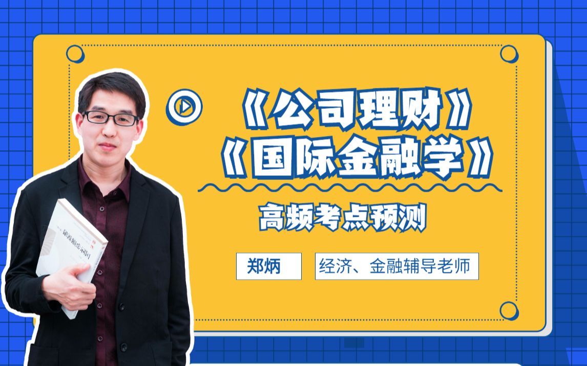 22金融专硕考研—罗斯公司理财&国际金融学 高频考点大预测 共计四小节哔哩哔哩bilibili