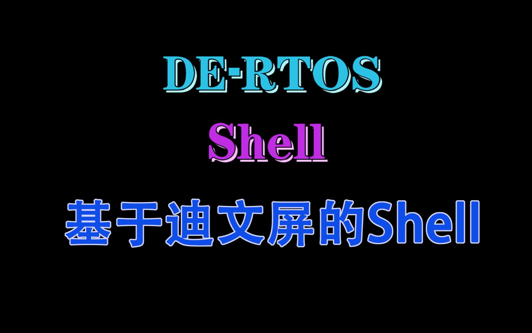 【项目】重磅!基于迪文屏的DERTOS第一篇Shell哔哩哔哩bilibili