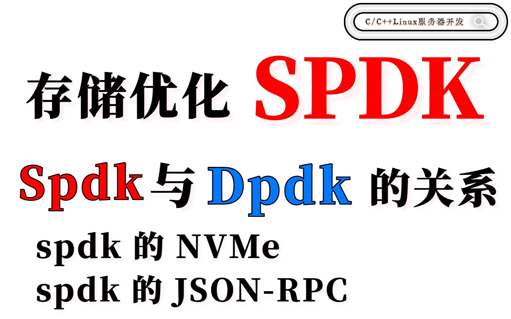 什么是Spdk,Spdk与dpdk的关系,用spdk的网络实现服务器(NVMe、JSONRPC)哔哩哔哩bilibili