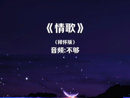 音乐《情歌》哔哩哔哩bilibili