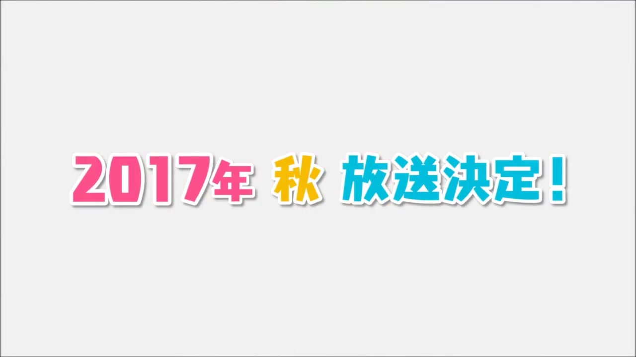 [图]【2017年 10月新番总览】