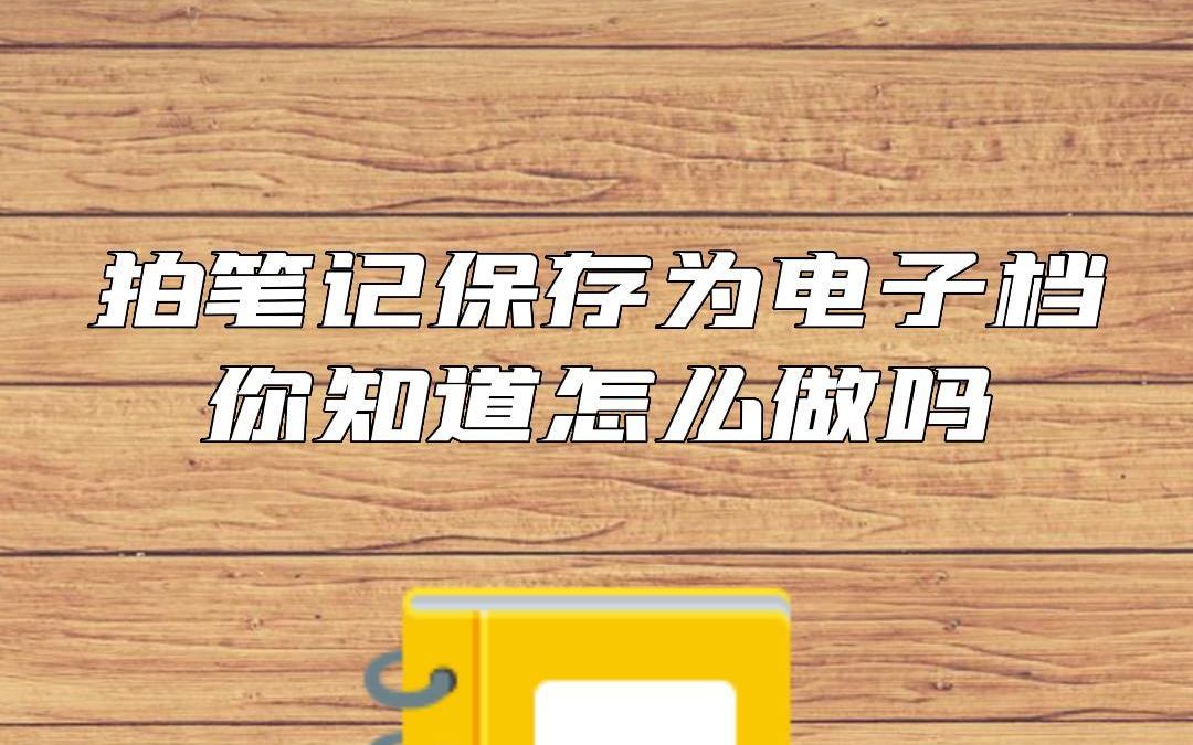 拍笔记保存为电子档,你知道怎么做吗?#拍笔记 #手写文字识别 #拍试卷app哔哩哔哩bilibili