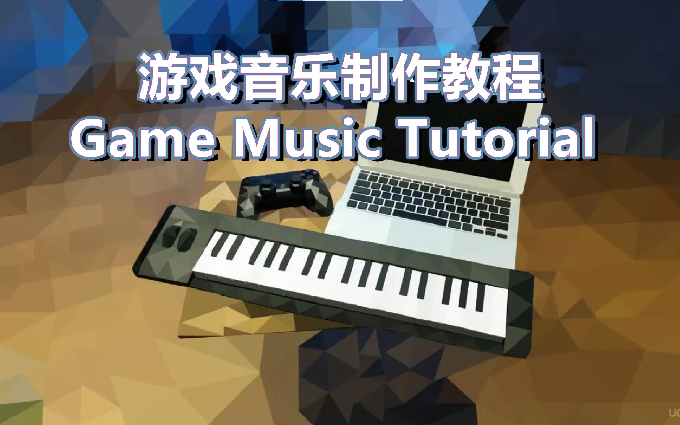 [图]最全！游戏音乐制作入门到进阶教程！使用 FL Studio 水果教学！B站最全游戏音乐制作教程！[游戏音乐和作曲基础]