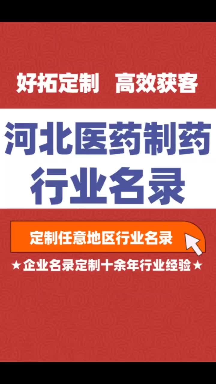 河北医药制药药业行业企业名单名录目录黄页获客资源通讯录号码簿哔哩哔哩bilibili