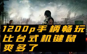 比台式机更爽？【丧尸围城3】OnexPlayer mini 1195 1200p手柄试玩