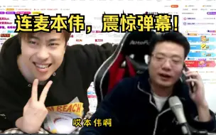 Download Video: 马老师连麦本伟！弹幕在卧槽什么？还不全体起立！模仿鹅年糕，以假乱真！