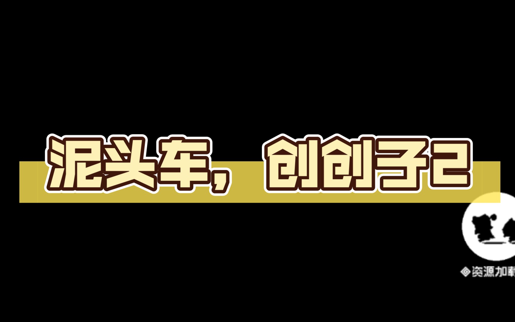 泥头车,创创子2