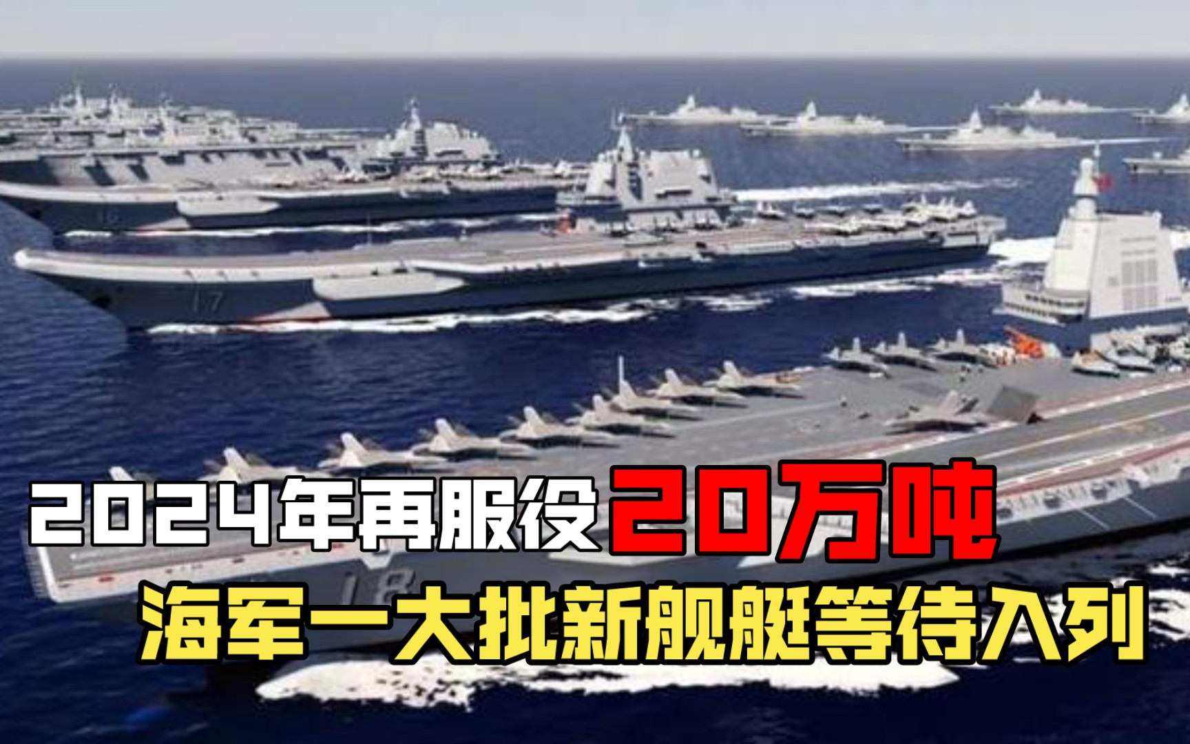 再服役20万吨!2024一大批新舰艇等待入列,中国海军实力再攀新高