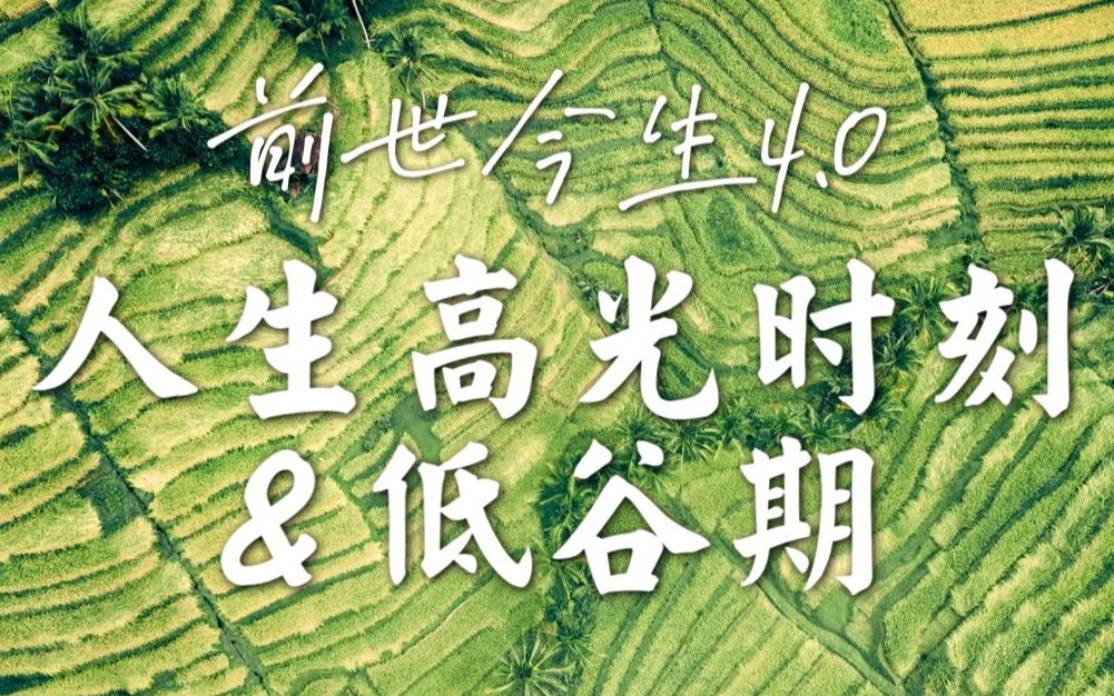 【前世今生】人生的高光时刻及低谷是什么样?人生至高点和最低点一窥