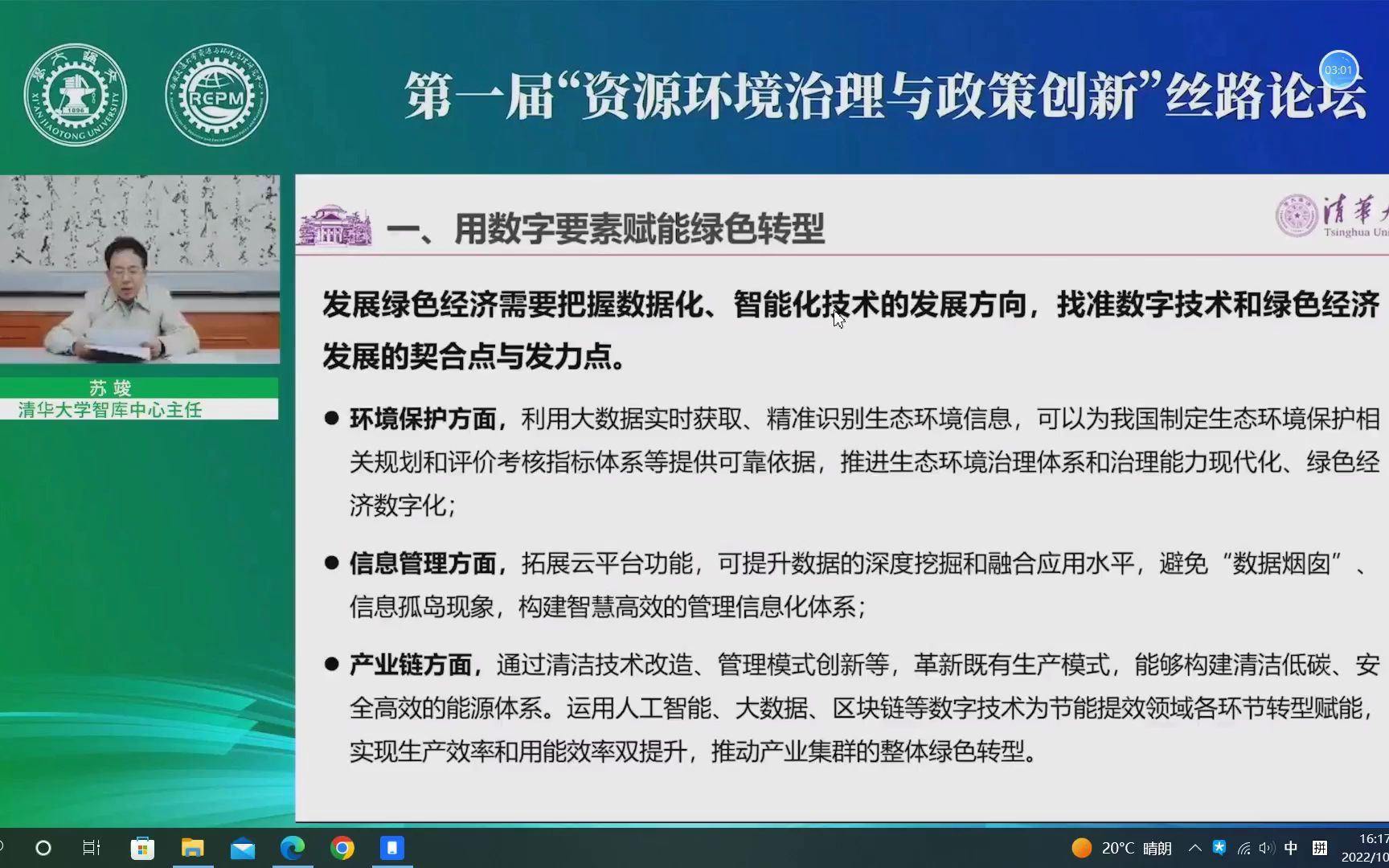 [图]第一届“资源环境治理与政策创新”丝路论坛 2022-10-23下午场