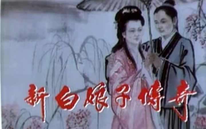 【新白娘子传奇】1992年台视八点档首播版 地球片头+报幕+特效片尾哔哩哔哩bilibili