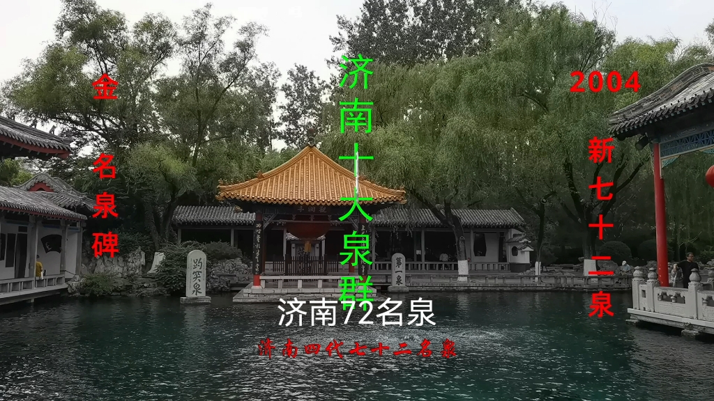 济南72名泉